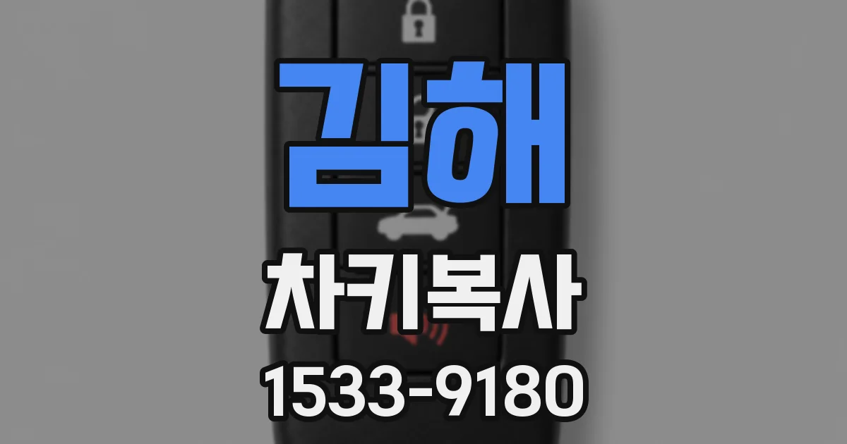 김해 차키복사