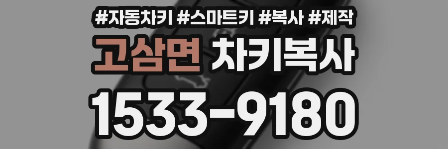 고삼면 차키복사