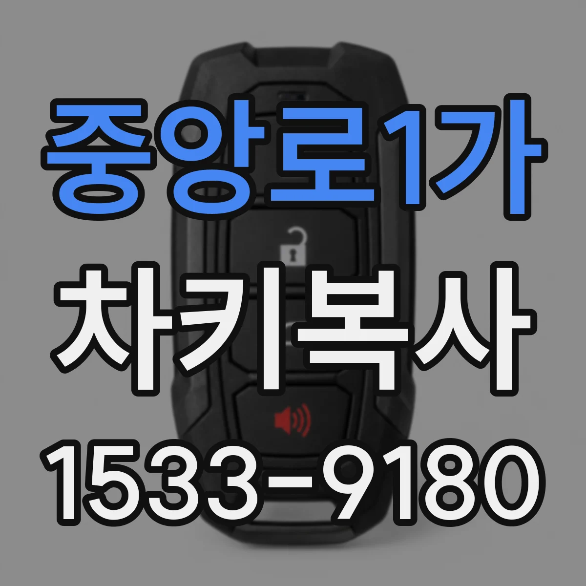중앙로1가 차키복사