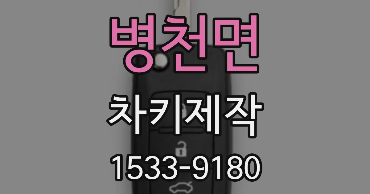 병천면 차키제작