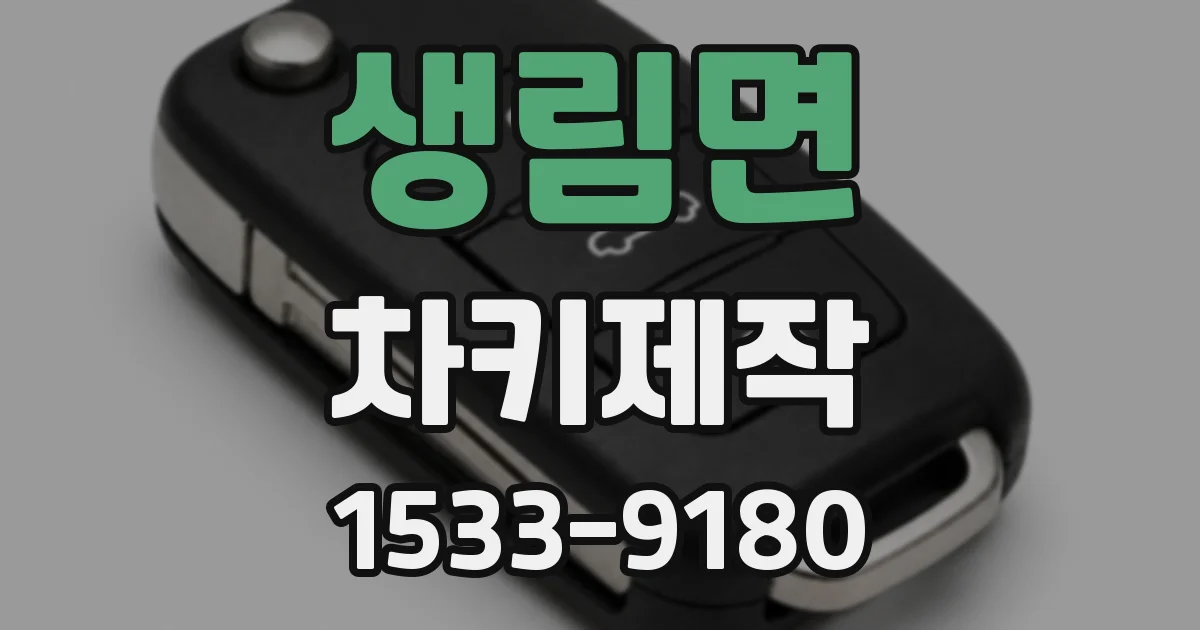 생림면 차키제작