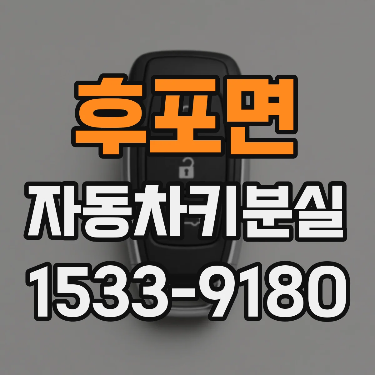 후포면 자동차키분실