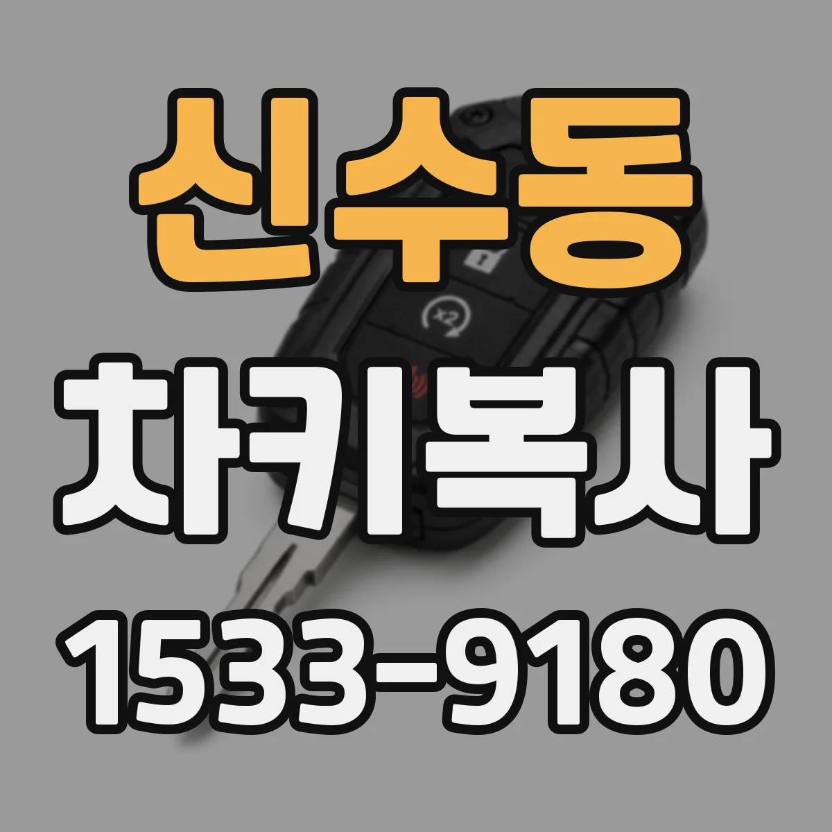 신수동 차키복사