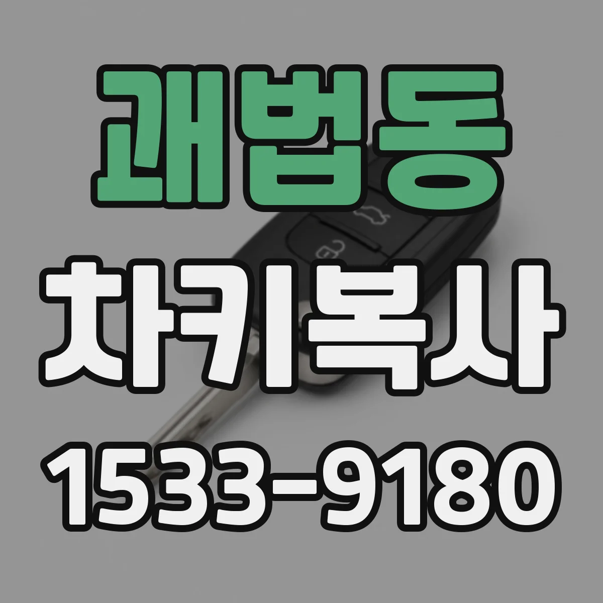 괘법동 차키복사