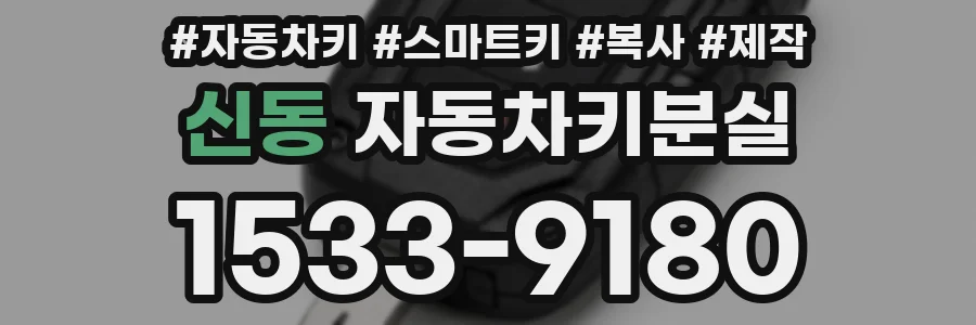 신동 자동차키분실