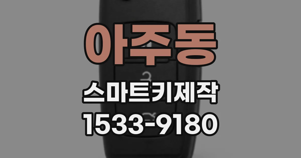 아주동 스마트키제작