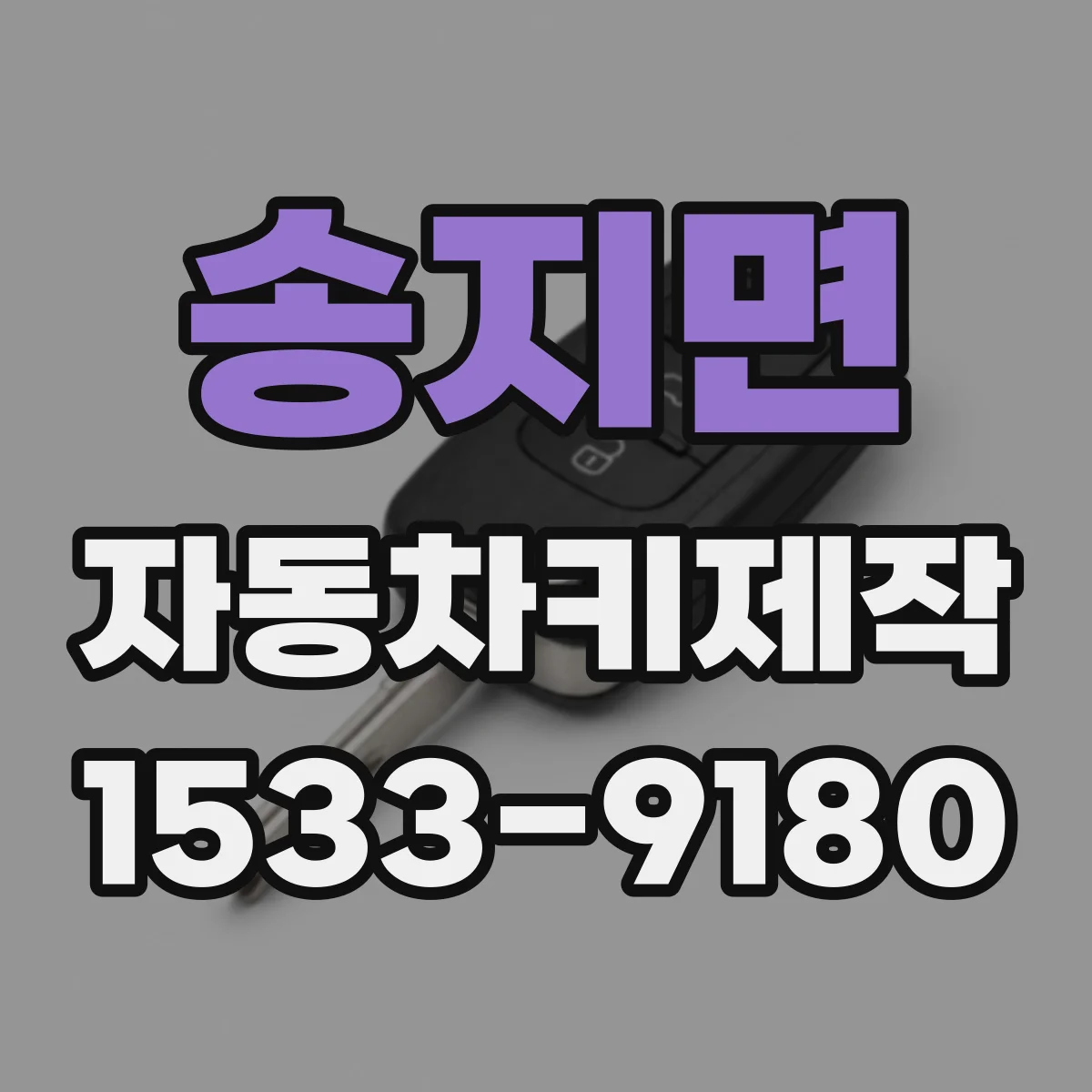 송지면 자동차키제작