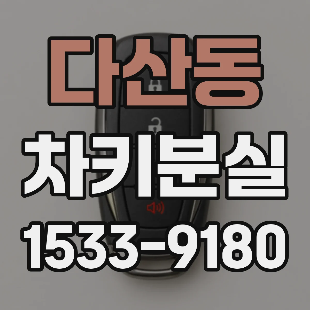 다산동 차키분실