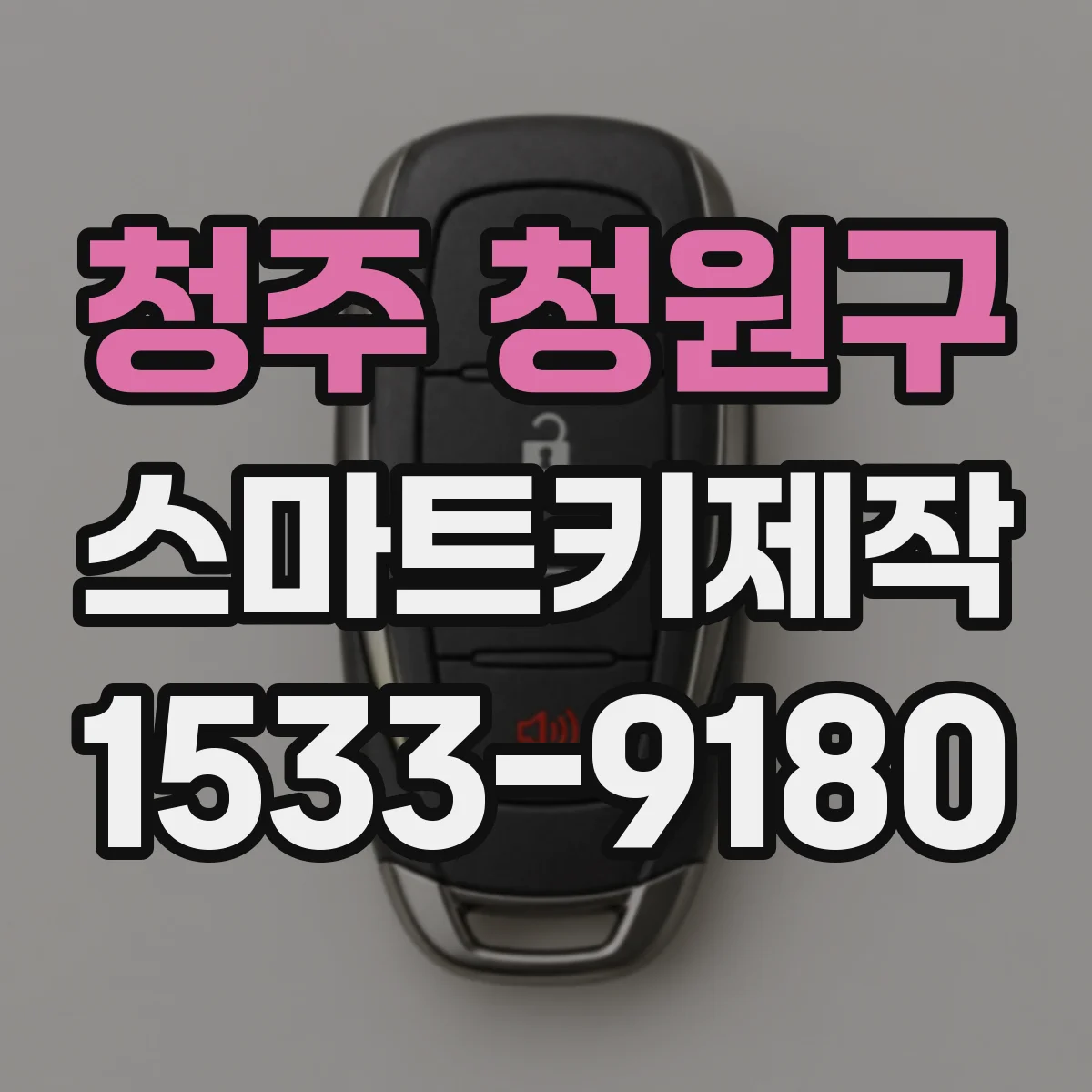 청주 청원구 스마트키제작