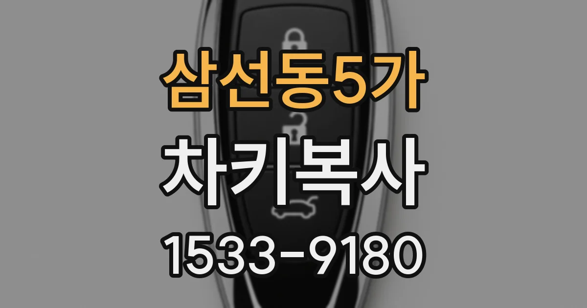 삼선동5가 차키복사