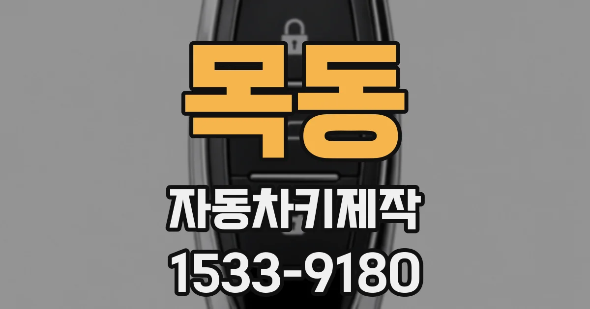 목동 자동차키제작