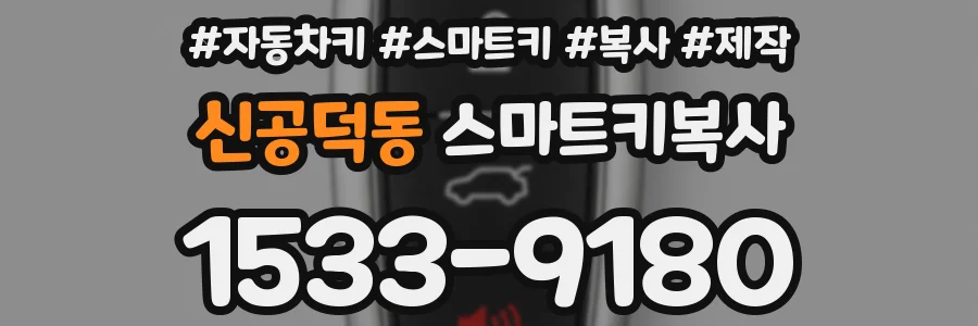 신공덕동 스마트키복사