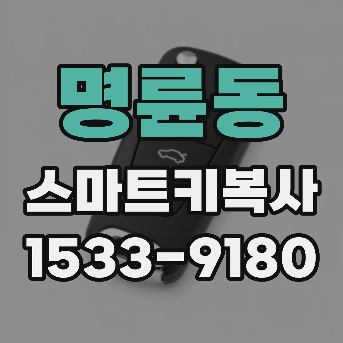 명륜동 스마트키복사