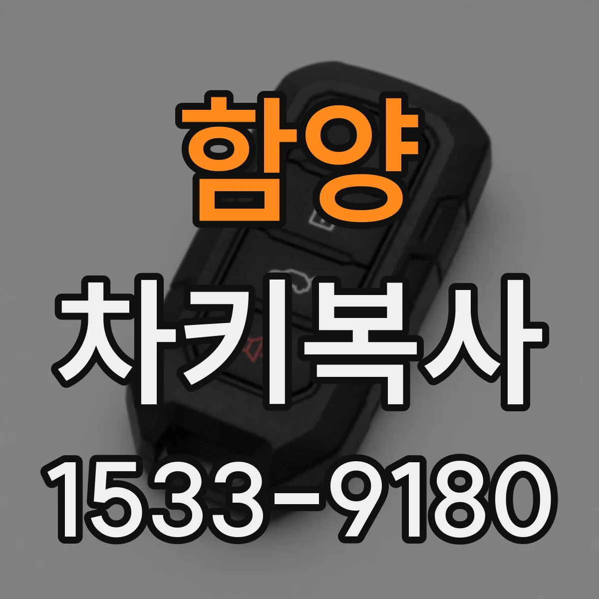 함양 차키복사 후 경고등 점멸과 함께 시동이 안 나는 이유