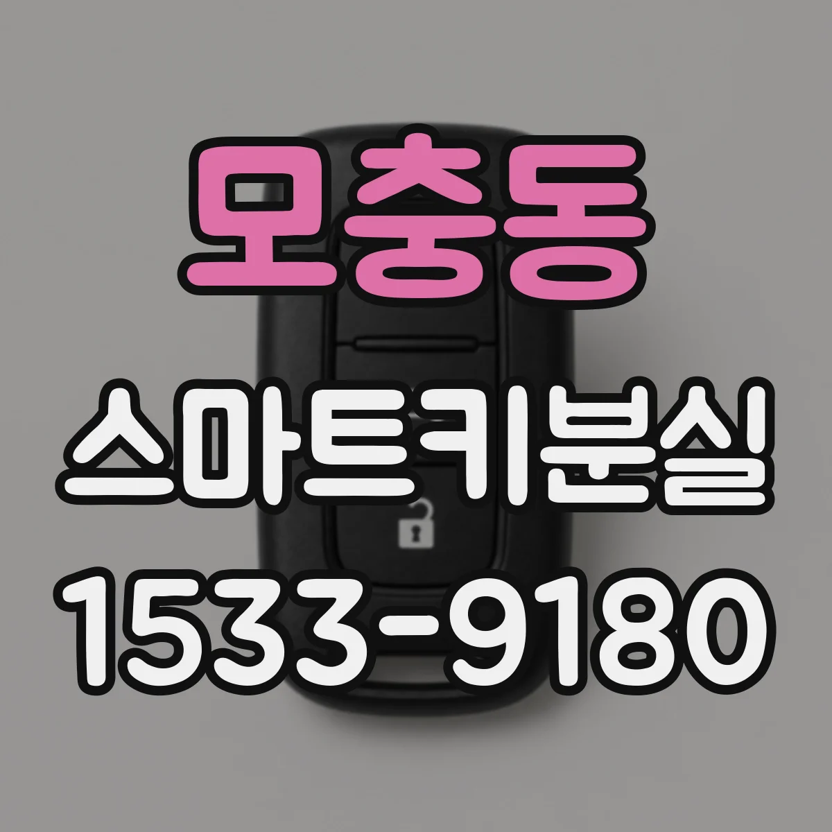 모충동 스마트키분실