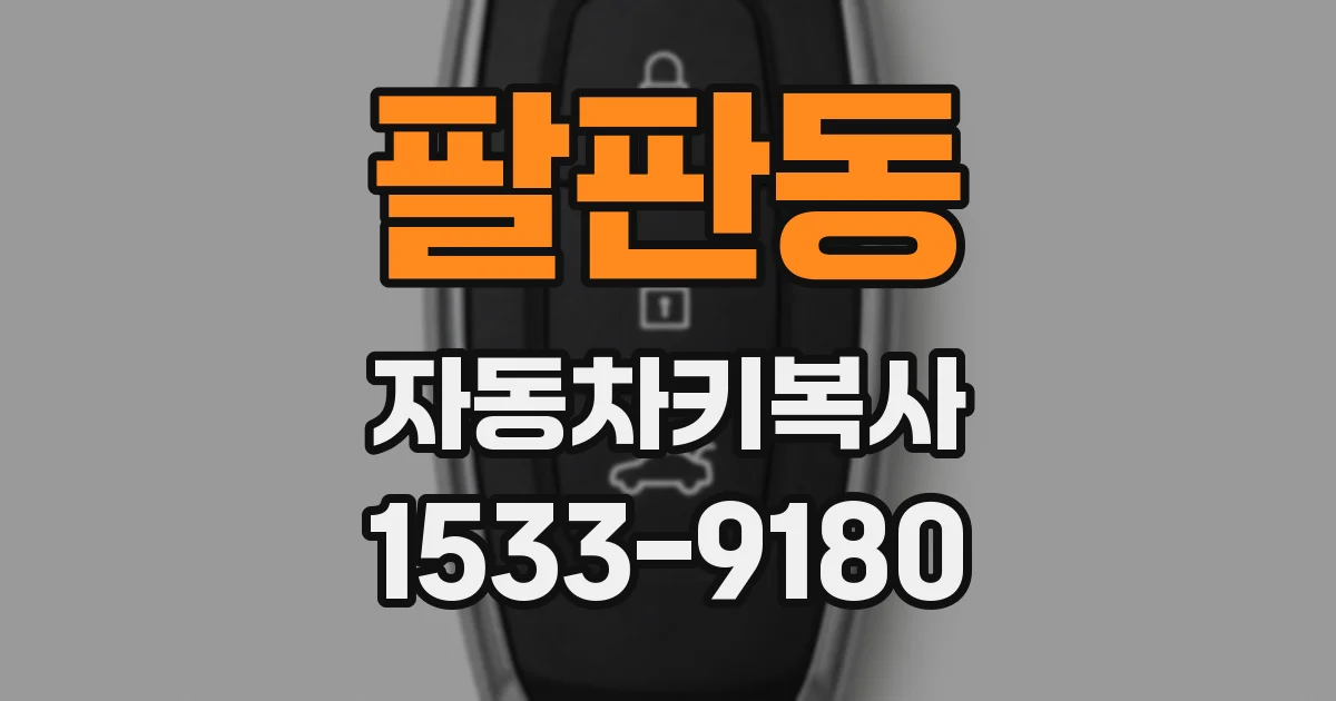 팔판동 자동차키복사