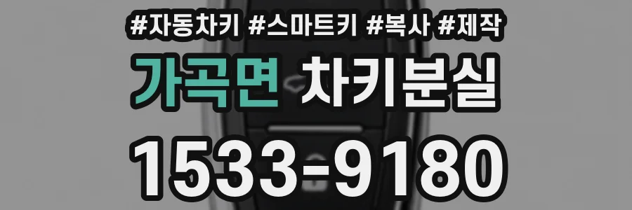 가곡면 차키분실
