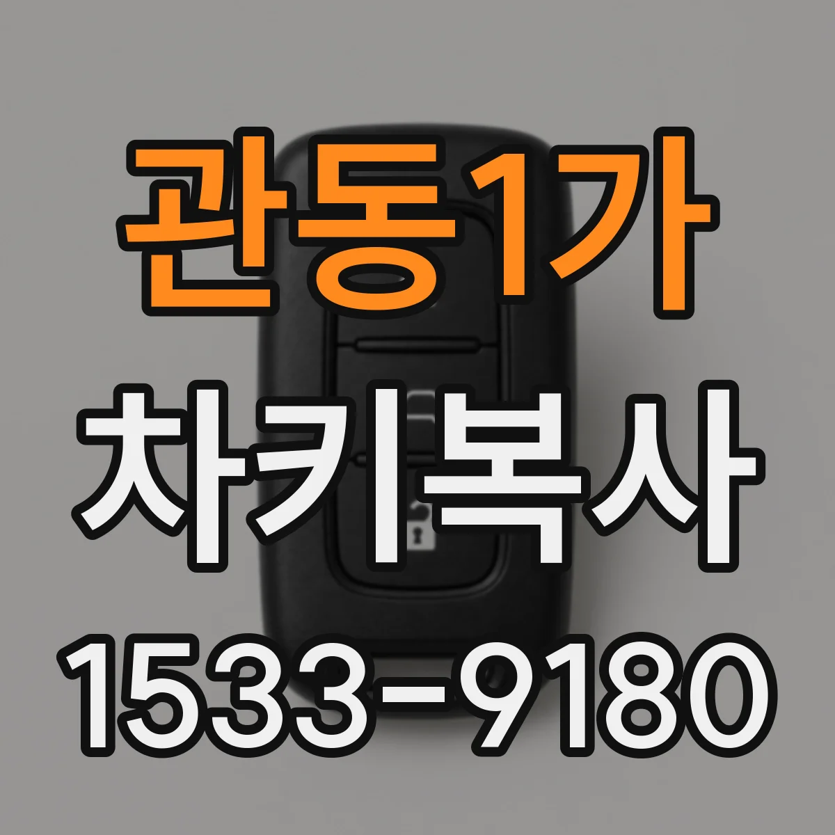 관동1가 차키복사