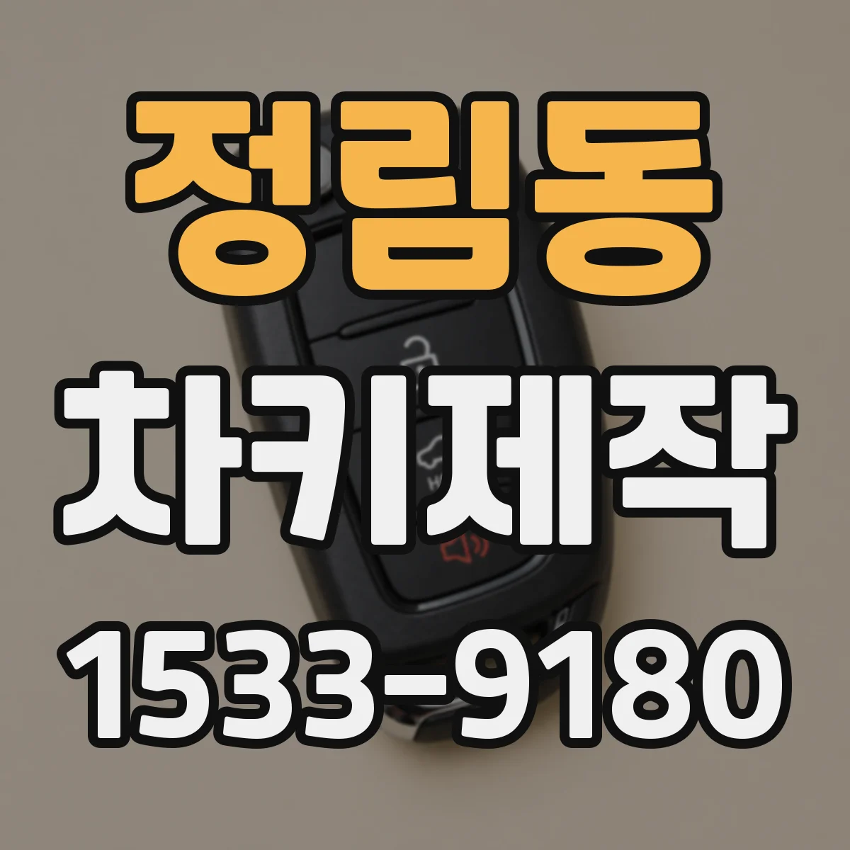 정림동 차키제작