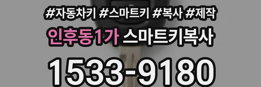 인후동1가 스마트키복사