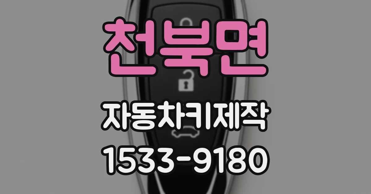 천북면 자동차키제작