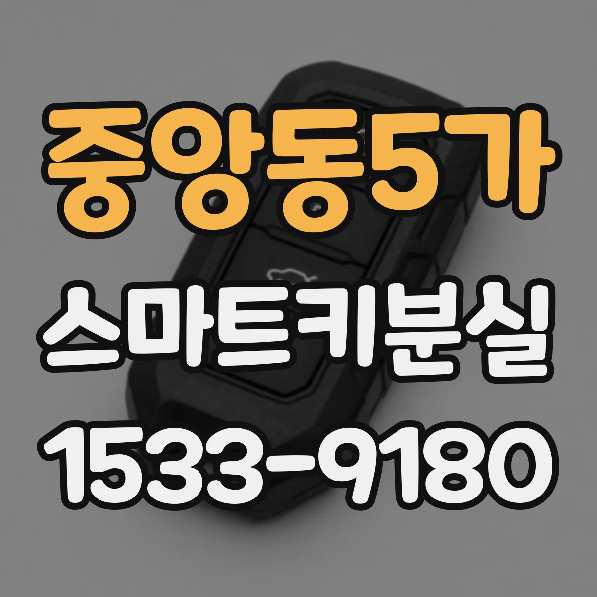 중앙동5가 스마트키분실