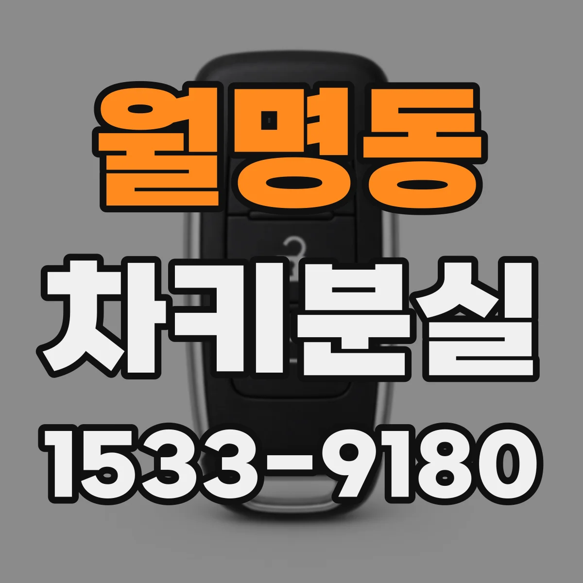 월명동 차키분실