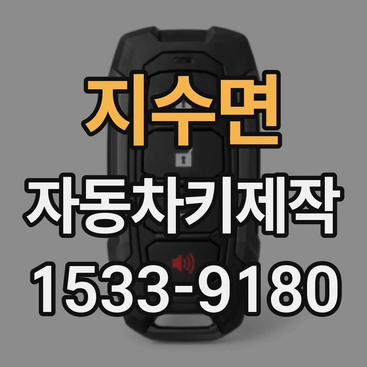 지수면 자동차키제작