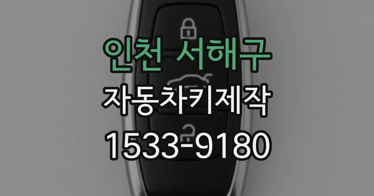 인천 서해구 자동차키제작
