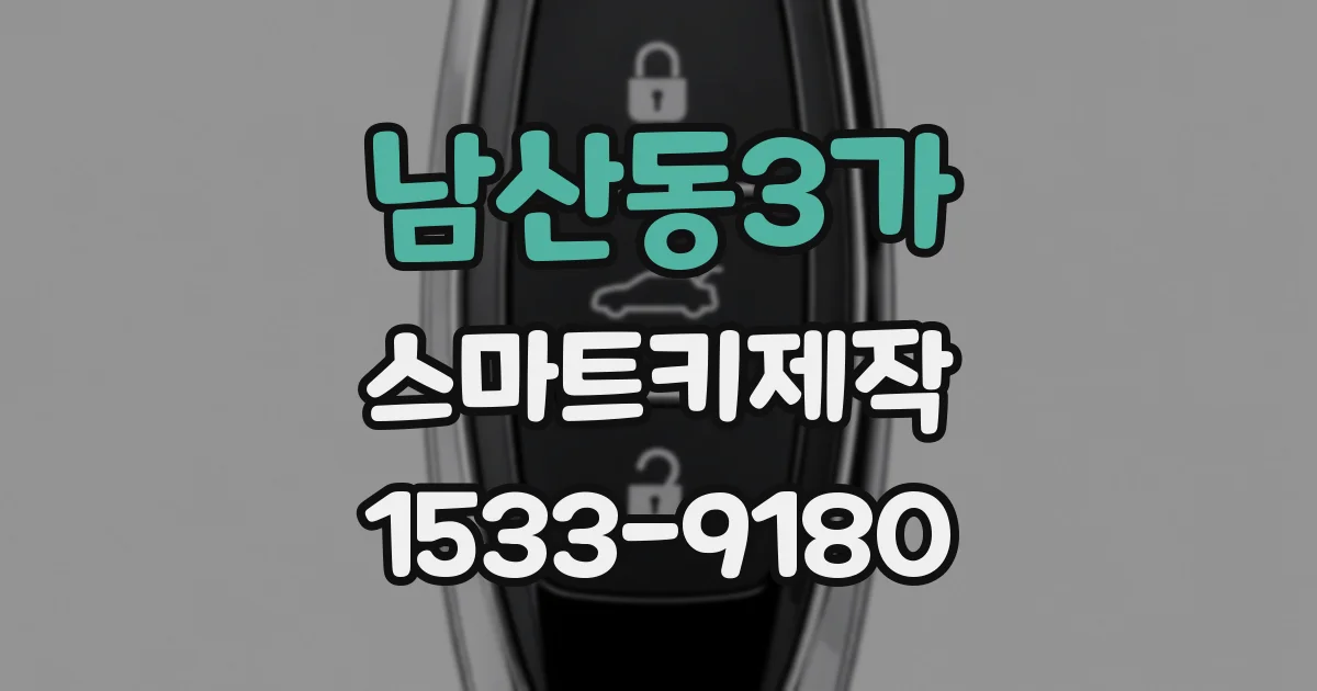 남산동3가 스마트키제작