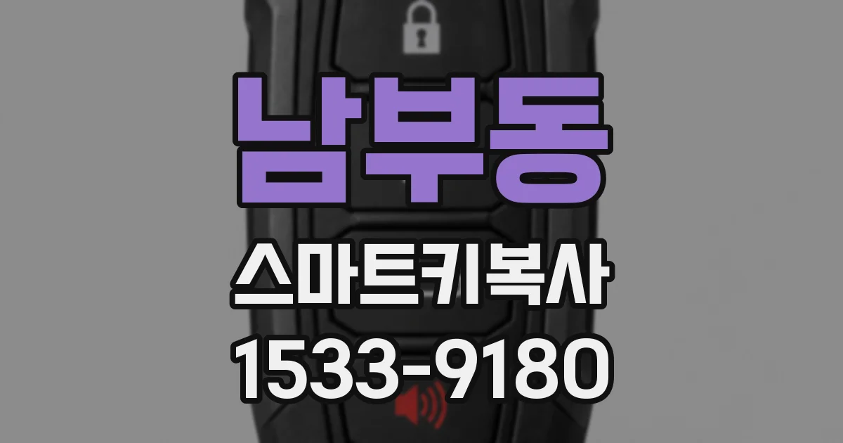 남부동 스마트키복사