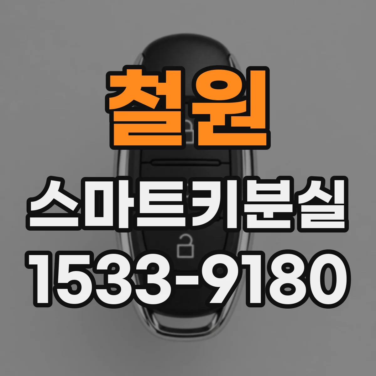철원 스마트키분실