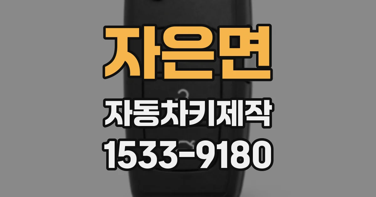 자은면 자동차키제작