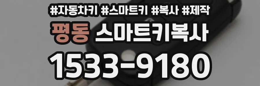 평동 스마트키복사