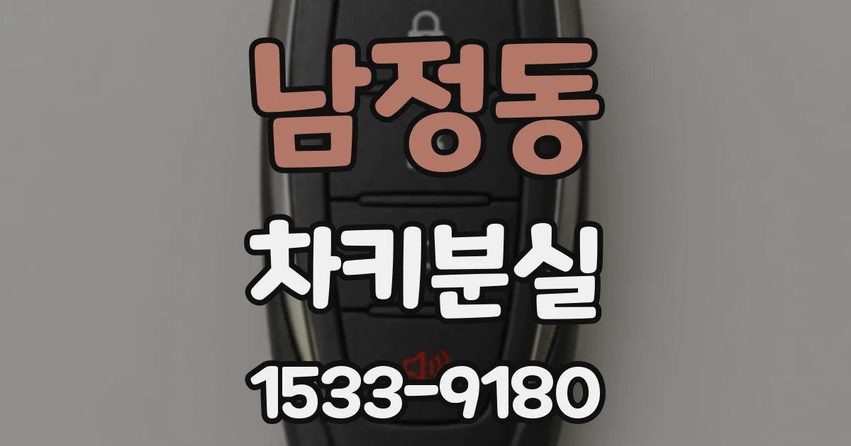 남정동 차키분실