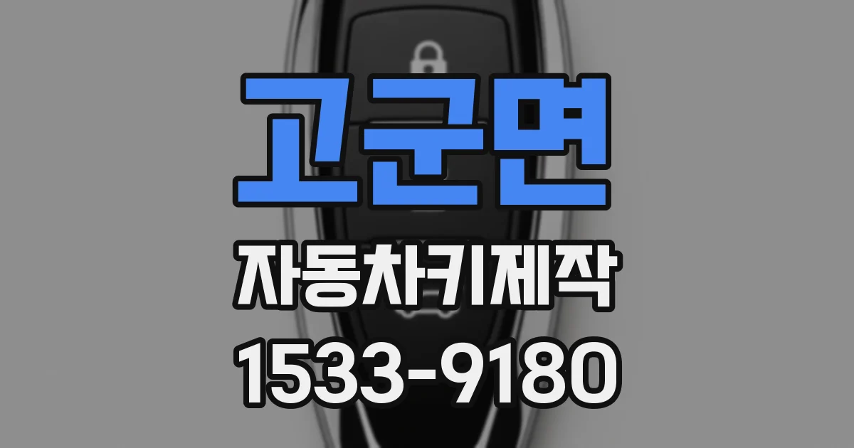 고군면 자동차키제작