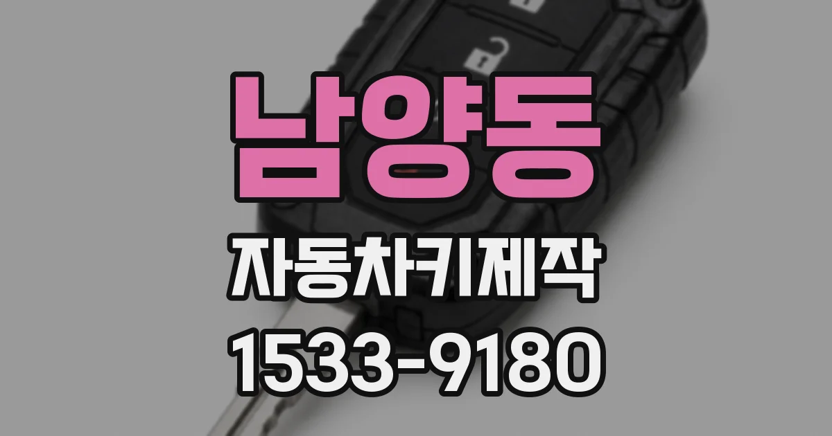 남양동 자동차키제작