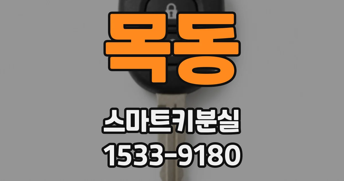 목동 스마트키분실