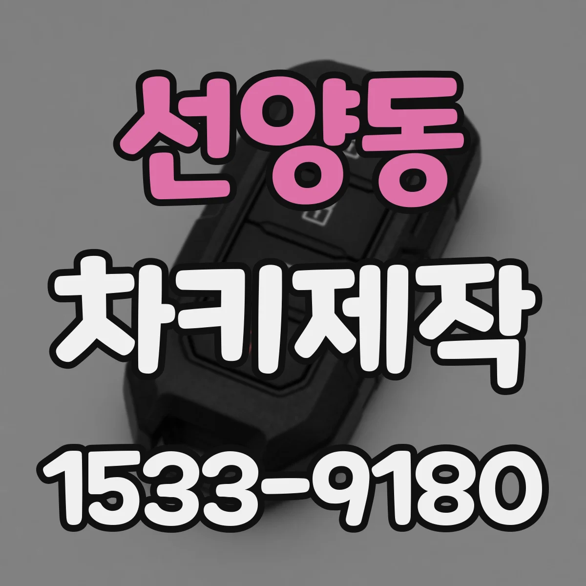 선양동 차키제작