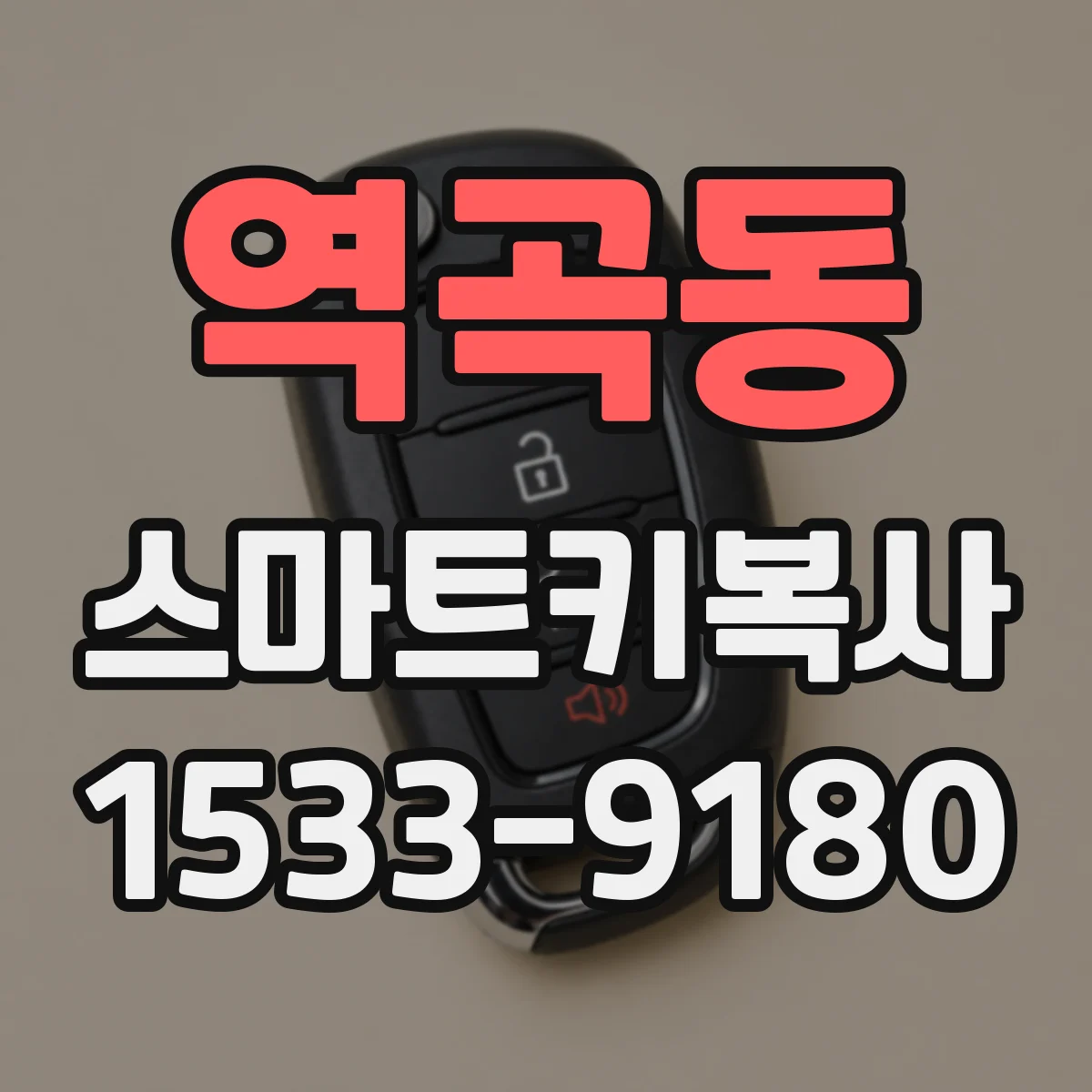 역곡동 스마트키복사