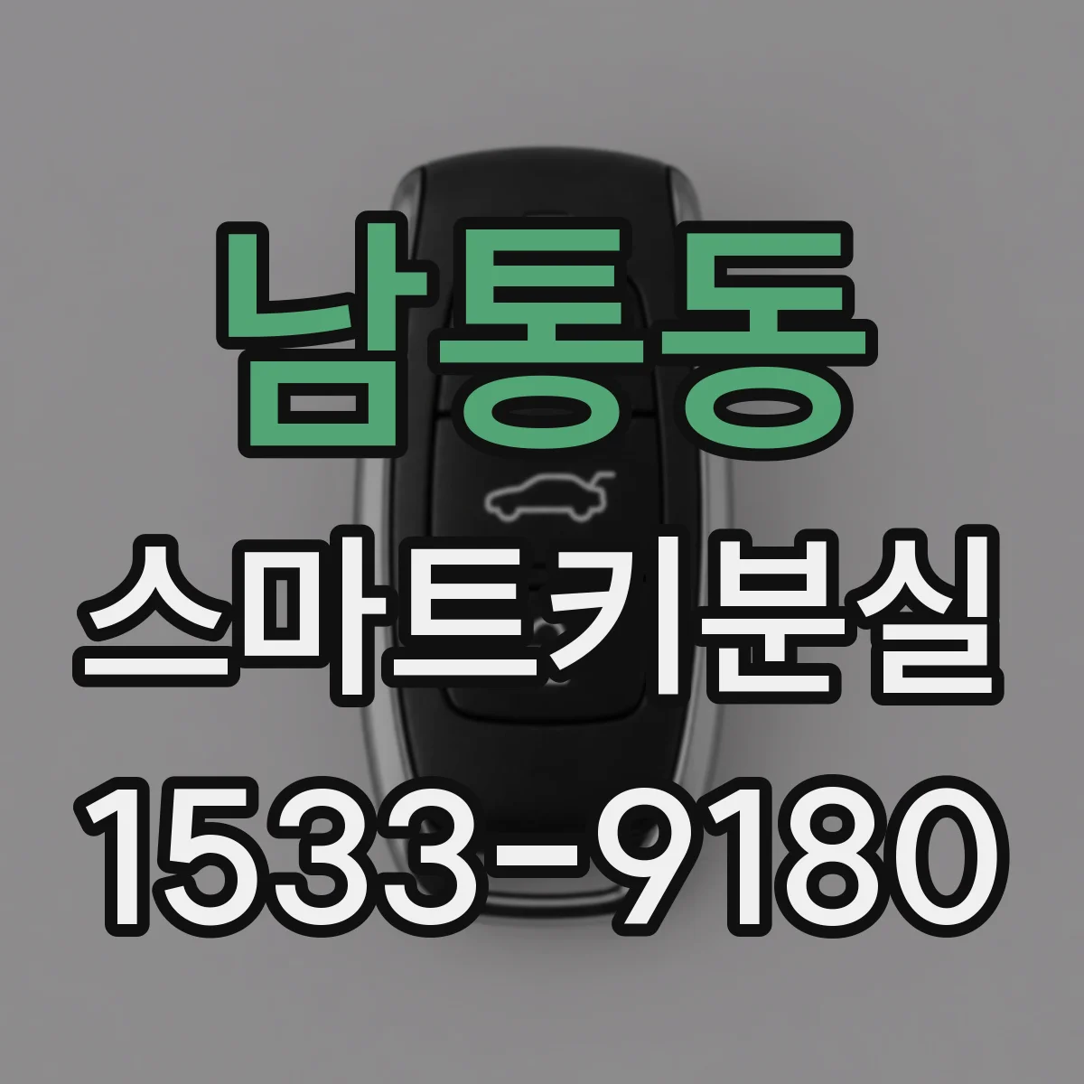 남통동 스마트키분실