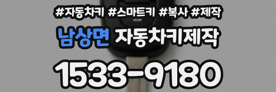남상면 자동차키제작