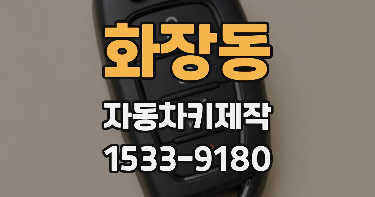 화장동 자동차키제작