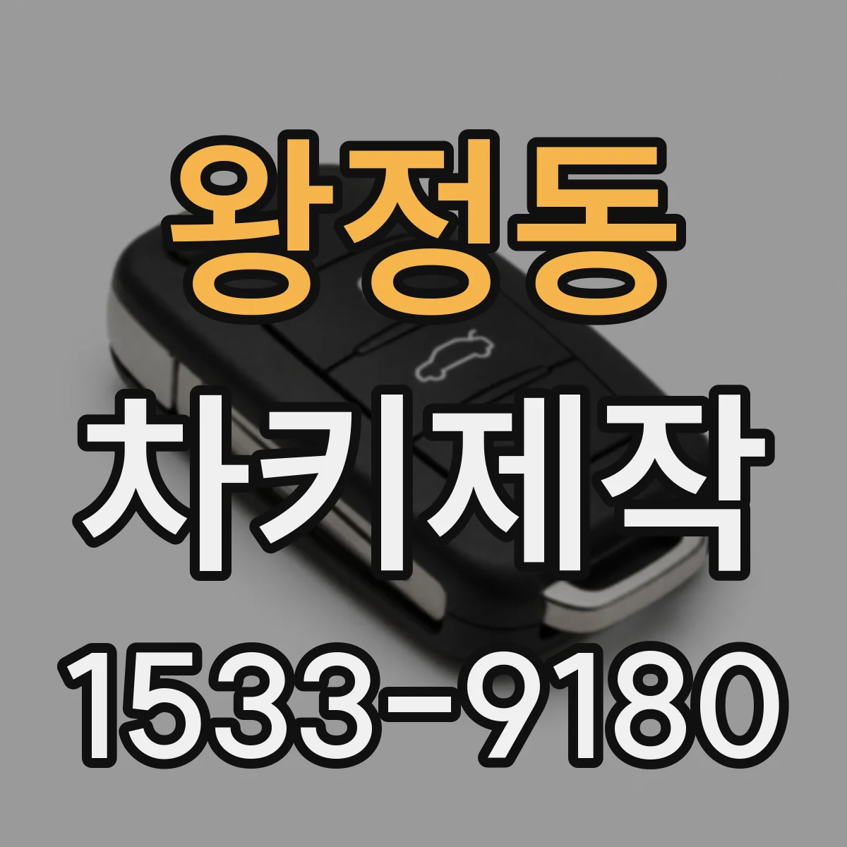 왕정동 차키제작