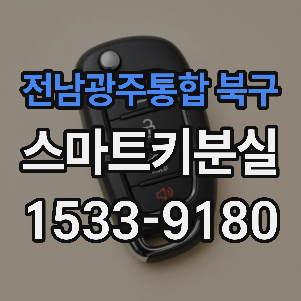 전남광주통합 북구 스마트키분실