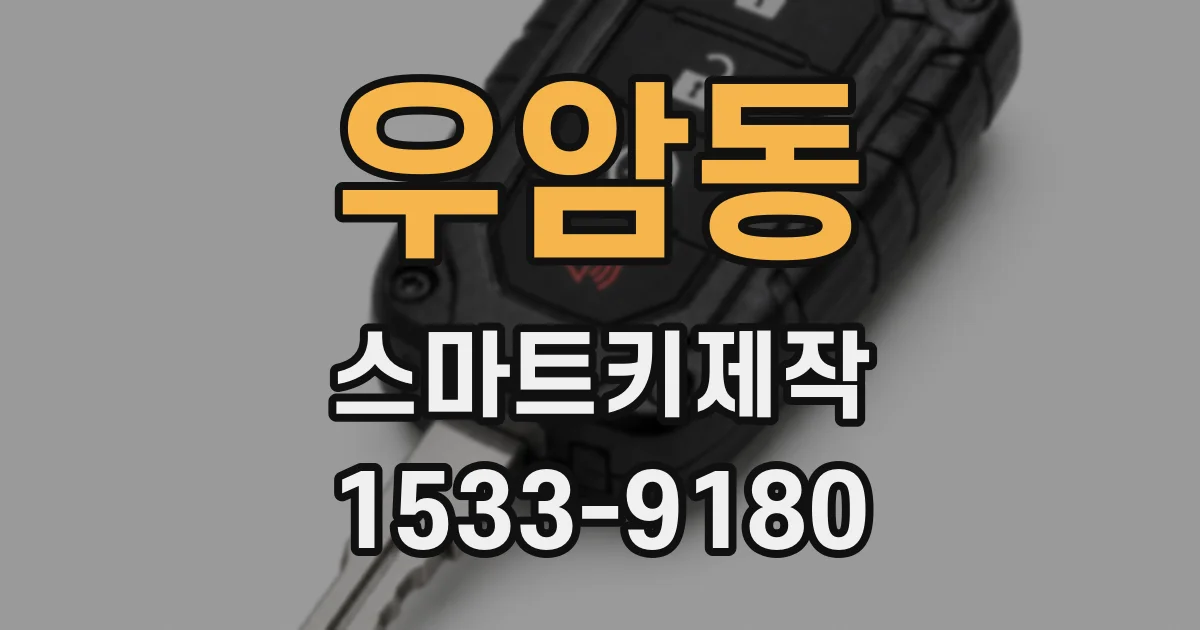 우암동 스마트키제작