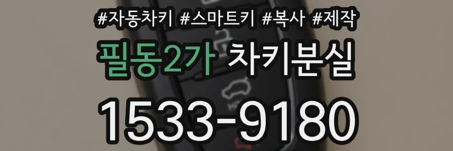 필동2가 차키분실