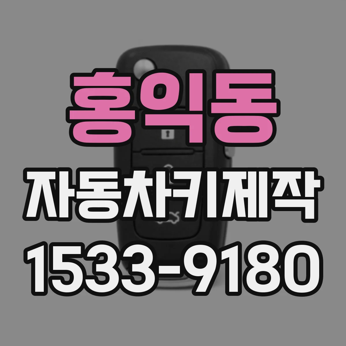 홍익동 자동차키제작