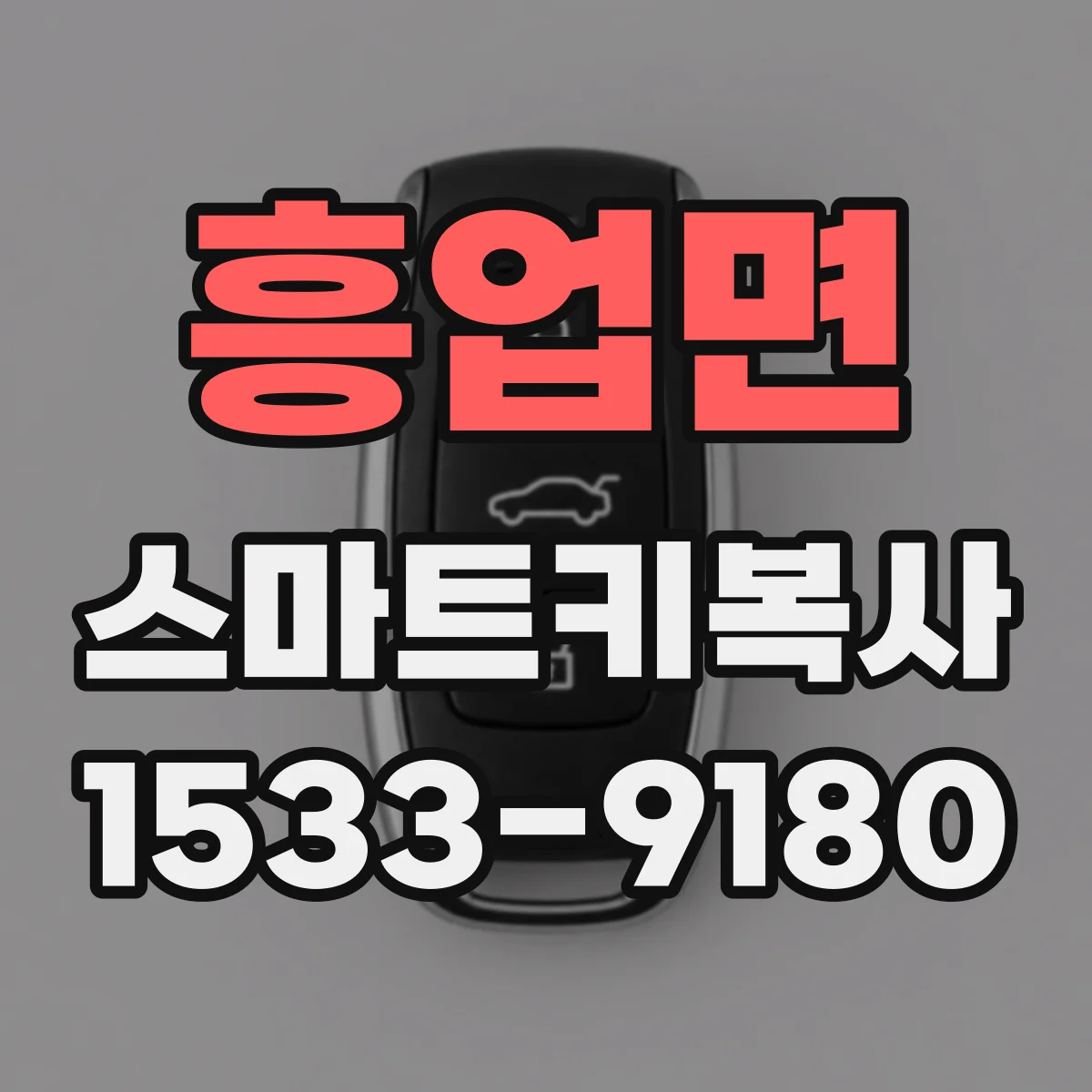 흥업면 스마트키복사