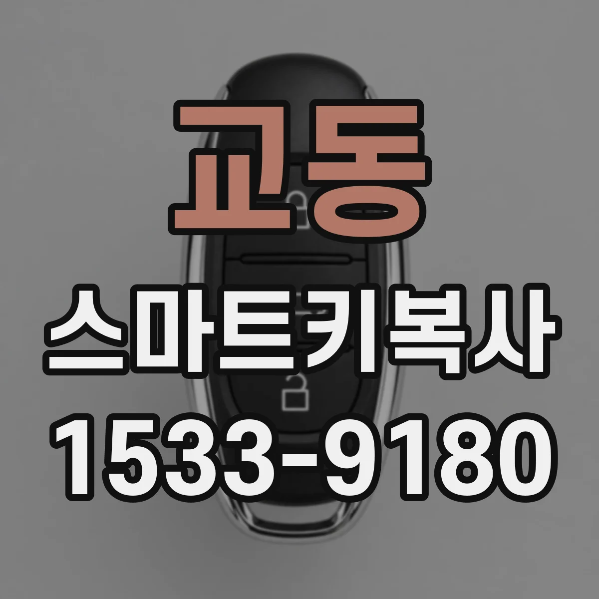 교동 스마트키복사